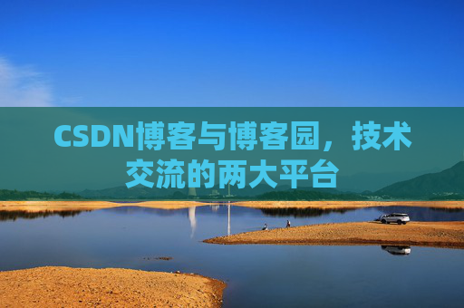 CSDN博客与博客园，技术交流的两大平台